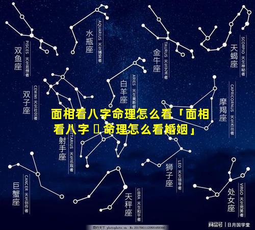 面相看八字命理怎么看「面相看八字 ☘ 命理怎么看婚姻」